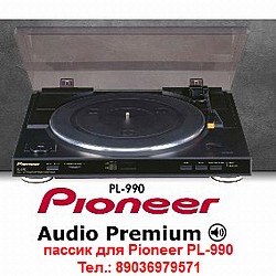 Новый пассик для Pioneer PL-990 пасик ремень Пионер PL990 - фото 3