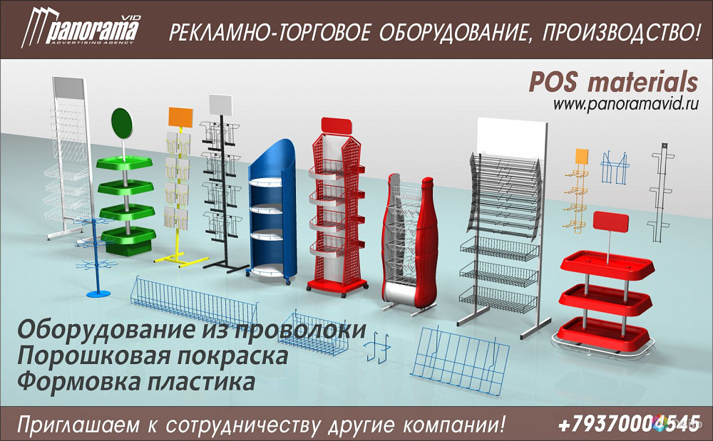 Рекламные материалы. Торговое оборудование реклама. Изготовитель рекламной продукции. Наружная реклама для торгового оборудования. Рекламно торговое оборудование для производства.