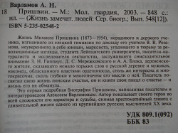 "Пришвин", Алексей Варламов, серия ЖЗЛ - фото 3