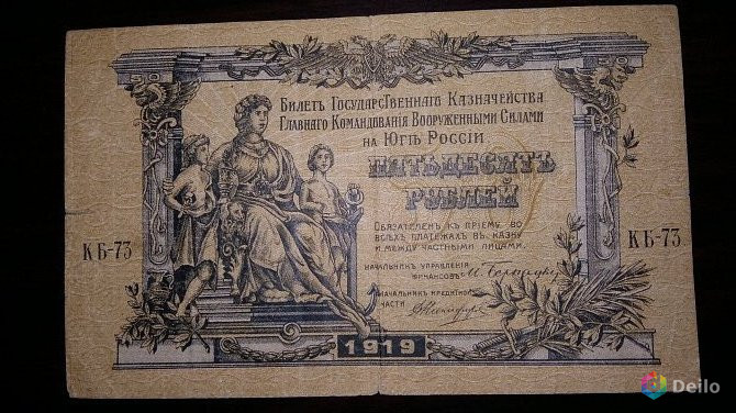 50 рублей 1919 года вс Юга России