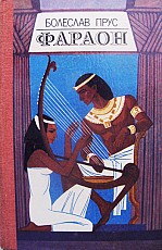 Исторический роман "Фараон"