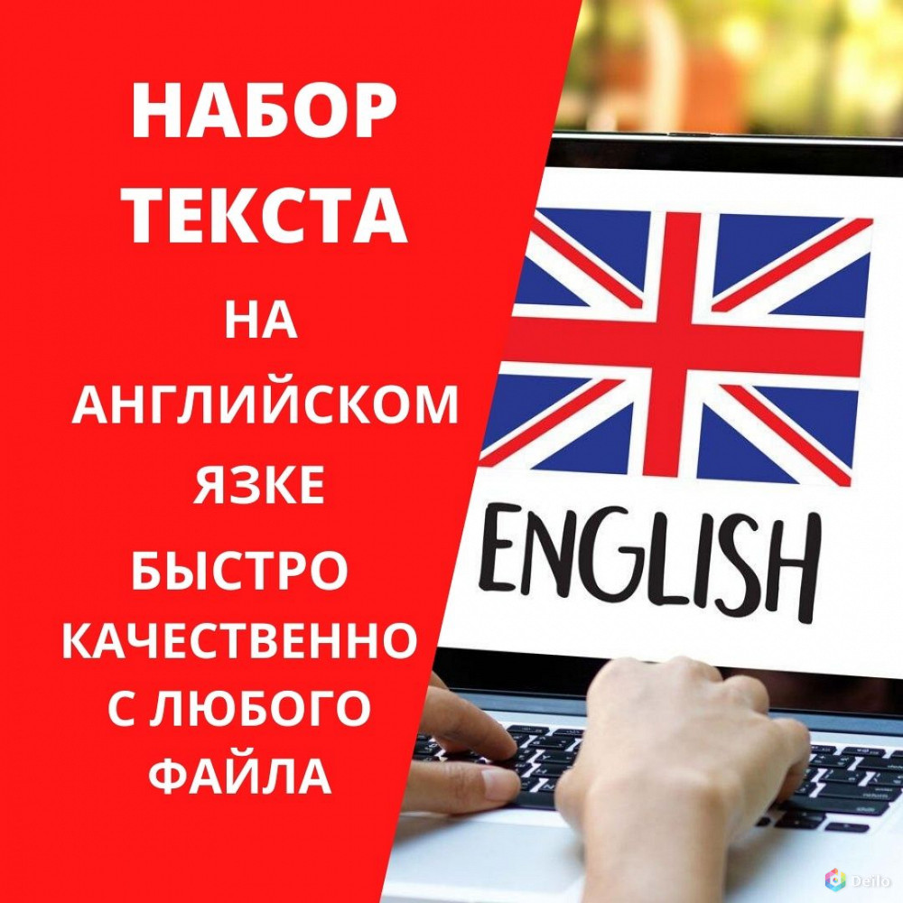 Наберу текст на английском языке с любого файла в Москве