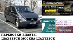 Автобус Шахтерск Москва. Заказать билет Шахтерск Москва и об