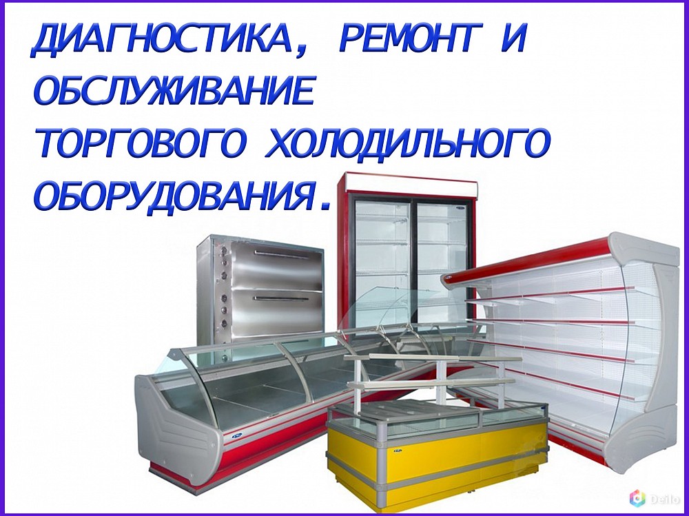 Ремонт торгового холодильного оборудования. Гатч р-он