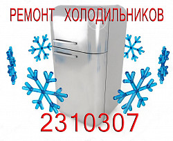 Ремонт холодильников Челябинск на дому, недорого