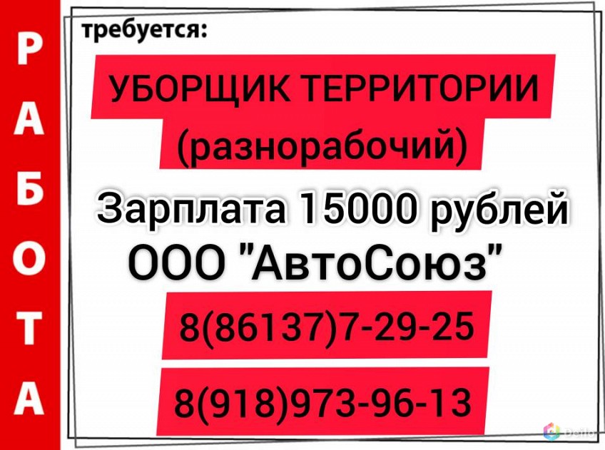 Работа в армавире. Объявление требуется уборщик территории. Общества с ограниченной ОТВЕТСТВЕННОСТЬЮ уборщиков.