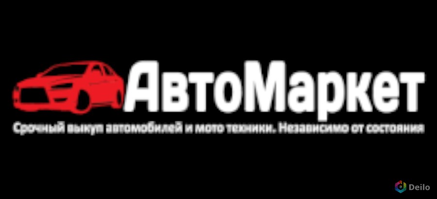 Маркет авто. Скупщики авто в Кирове. Маркетавто легко.