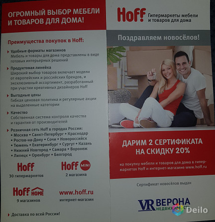 Hoff сертификат новоселам