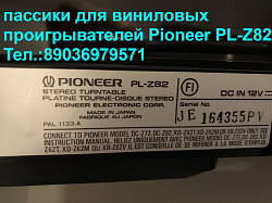 Пассики пасики для виниловых проигрывателей Pioneer Пионер - фото 3