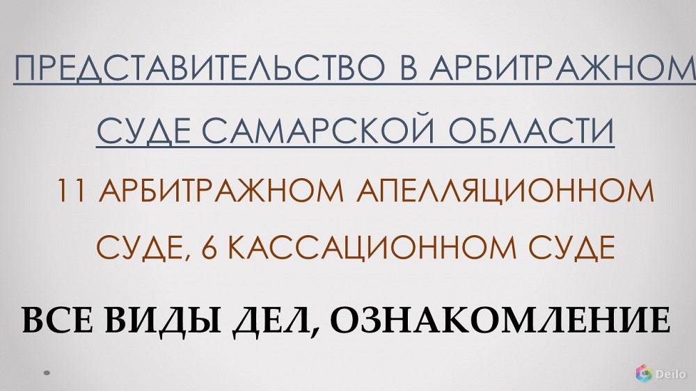 Представление интересов в арбитражном суде Самары