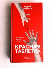 А.Курпатов книга по психотерапии Красная таблетка - фото 3