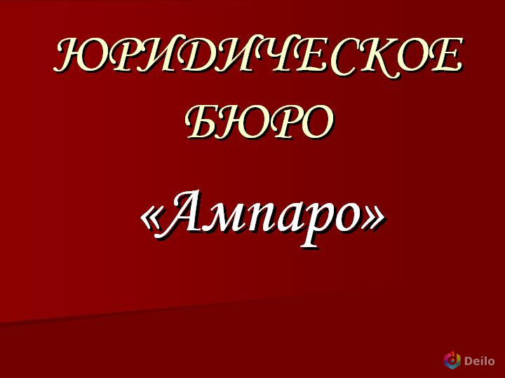 Юpидичecкиe уcлуги в cфepe гoc. зaкупoк (пo ФЗ-44 oт 05.04.2013 г.)