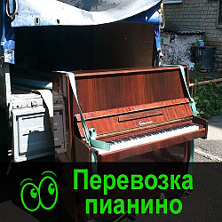 Перевозка подъём Пианино, перевозка рояля - фото 1