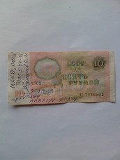 Десять рублей СССР - фото 3
