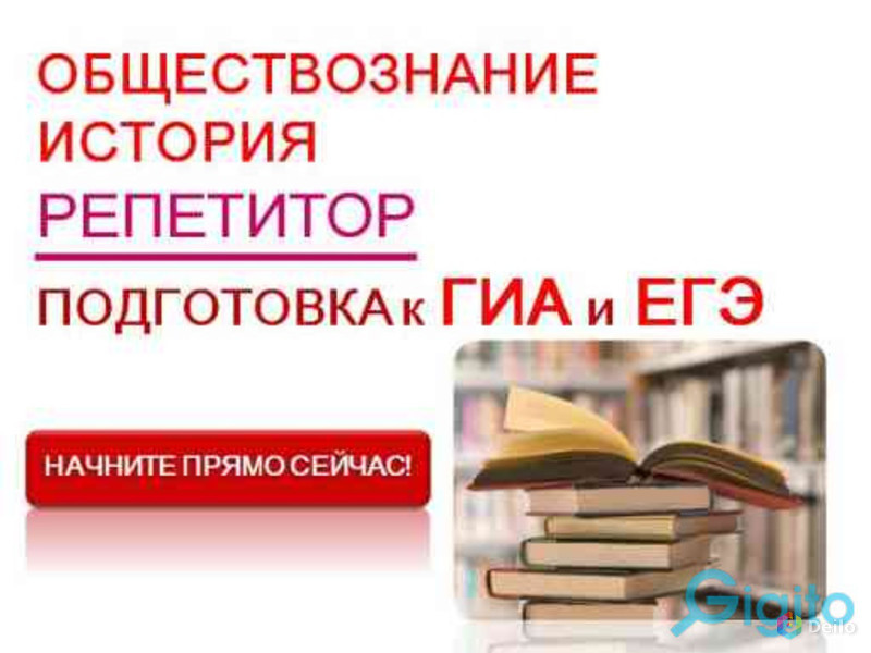 Репетитор по русскому подготовка к егэ. История и Обществознание. Репетитор по истории и обществознанию. Репетитор история Обществознание. Подготовка к ЕГЭ по истории и обществознанию.