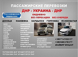 Билеты Днепр Торез расписание. Перевозки Днепр Торез