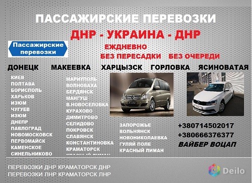 Билеты Днепр Торез расписание. Перевозки Днепр Торез