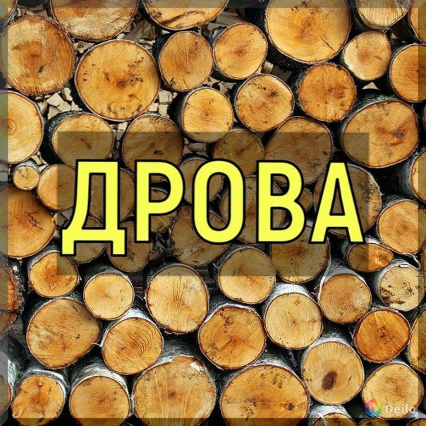 Дрова Чурки