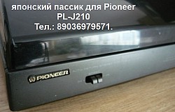 Фирменный новый пассик для Pioneer PL-J210 игла иголка J210 - фото 3