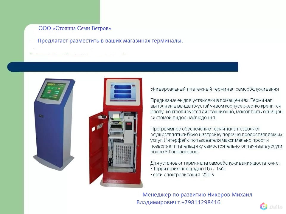 Установка терминала. Информационно-платежный терминал характеристика. Платежный терминал характеристики потребления электроэнергии. Мощность платежного терминала. Первый платежный терминал.