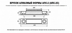 Бруски алмазные АПС-2, АПС-2С, АБПЛ, Славутич - фото 4