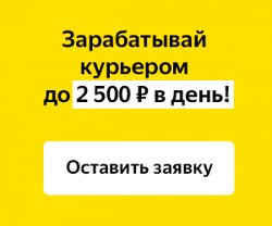 Курьер по доставке пеший, вело, авто, работа в Яндекс Еда - фото 3