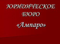 Ведение дел в суде и арбитраже