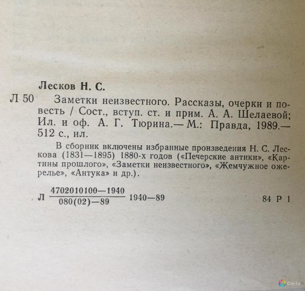 Записка произведение. Записки неизвестного. Заметки неизвестного Лескова. Лесков Записки. Книга Лескова заметки неизвестного.