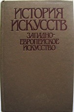 Западно- европейское искусство