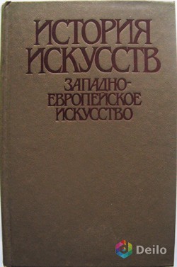 Западно- европейское искусство