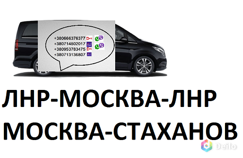 Перевозки Москва Стаханов цена. Билеты Москва Стаханов распи