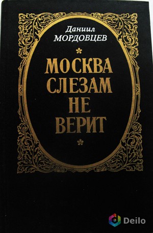 Даниил Мордовцев и его исторический роман