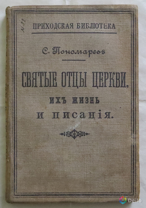 Пономарев С.И. Святые отцы церкви, их жизнь и писания. 1895: