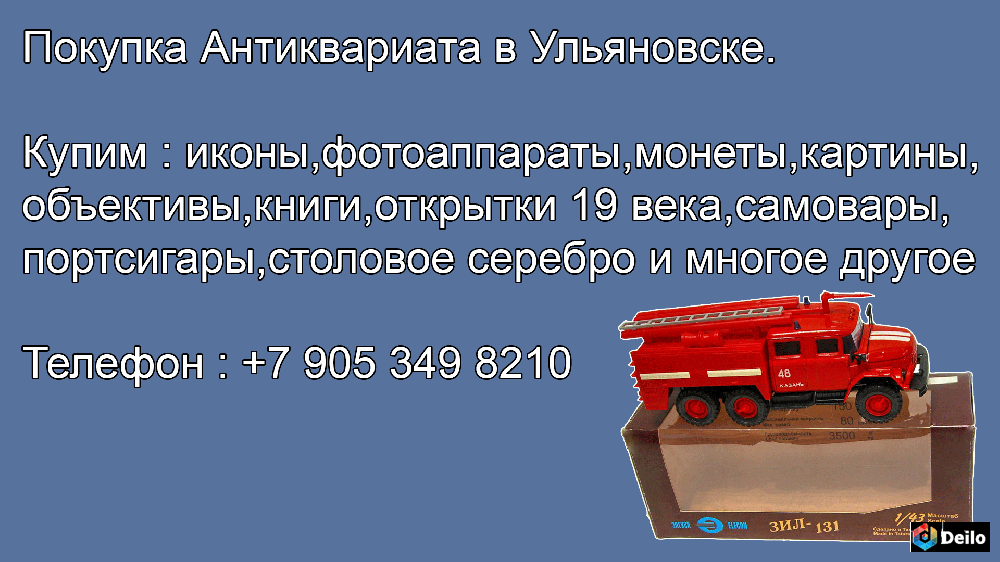 Покупка моделей машинок.где продать машинки в масштабе 1 :43 в Ульяновске.антиквариат