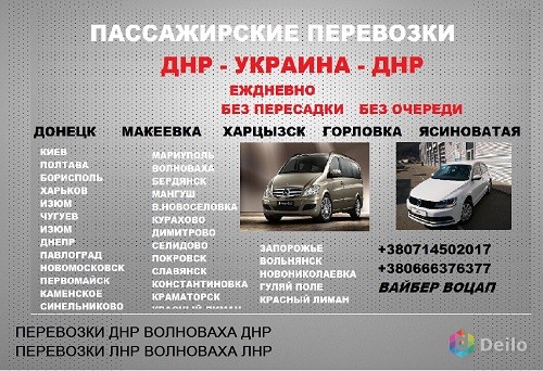 Перевозки Константиновка Горловка. Попутчики Константиновка