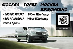 Перевозки Торез Москва. Автобус Москва Торез. Попутчики Моск