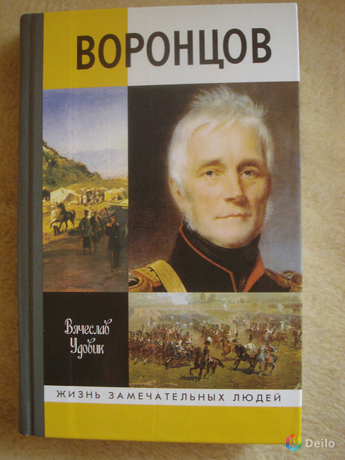 "М.С. Воронцов" Вячеслав Удовик