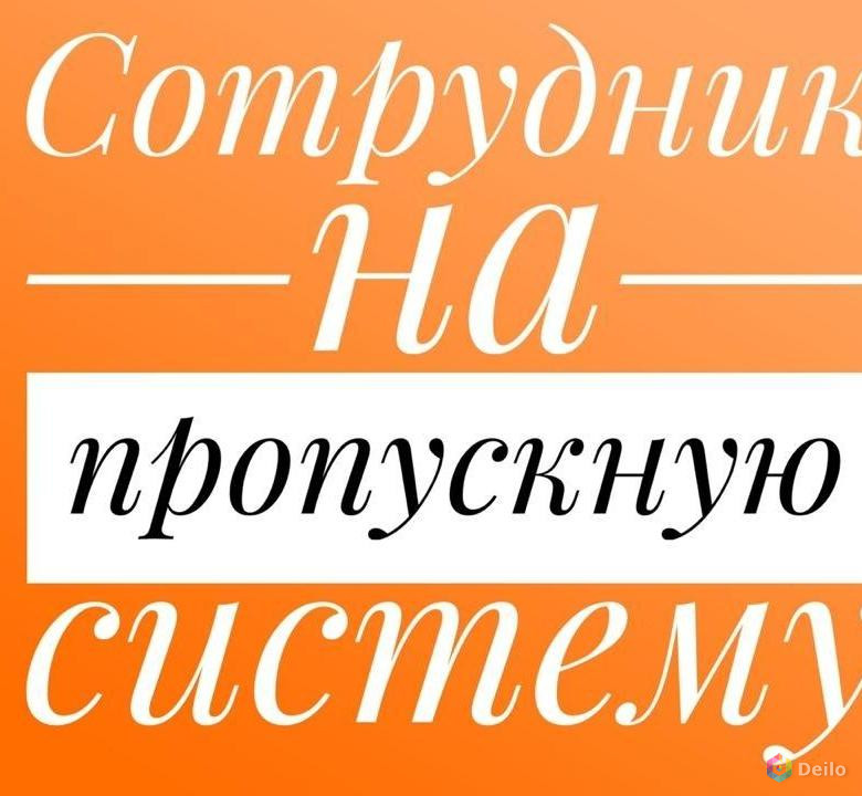 Работа в краснодаре свежие вакансии. Сотрудник на пропуска вакансии. Пропуск сотрудника. Оформитель пропусков. Оформитель пропусков вакансия.