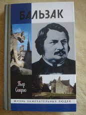 "Бальзак" Пьер Сиприо, серия ЖЗЛ