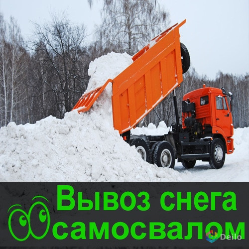 Вывоз снега Омск Камаз самосвал