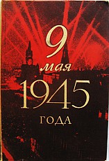 Воспоминания советских полководцев о войне