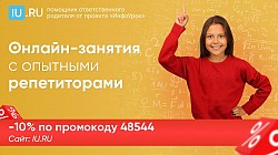 Онлайн – репетиторы iu ru (промокод 48544)