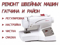 Ремонт швейных машин г Гатчина - фото 1