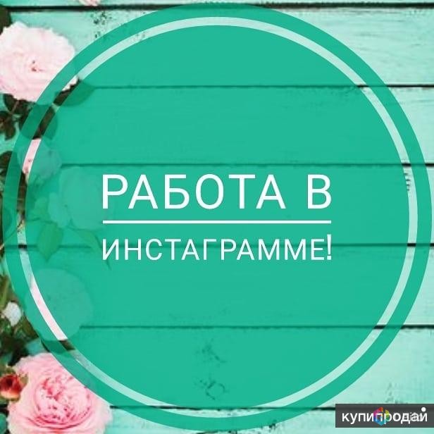 Картинки работа в инстаграмме