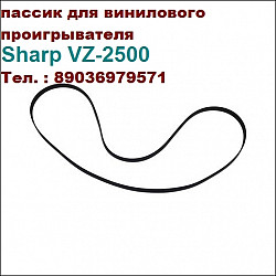 Новый пасик для Sharp VZ2500 пассик для Шарп VZ 2500