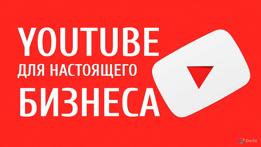 Вся реклама ютуба. Ютуб для бизнеса. Ютуб продвижение. Реклама ютуб. Раскрутка ютуб канала.