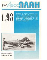 Продам журналы Аэроплан 1993-1994 - фото 1