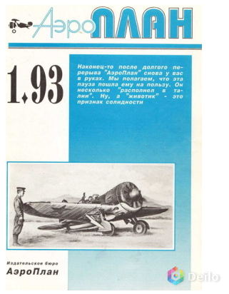 Продам журналы Аэроплан 1993-1994