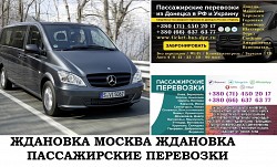 Автобус Ждановка Москва. Заказать билет Ждановка Москва и об