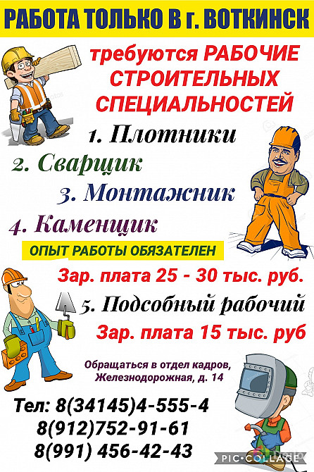 Работа воткинск. Требуются рабочие строительных специальностей. Вакансии Воткинск. Требуются рабочие строительных специальностей объявление. Работа в Воткинске.